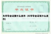 大学毕业证要什么条件（大学毕业证有什么条件）