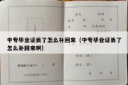 中专毕业证丢了怎么补回来（中专毕业证丢了怎么补回来啊）