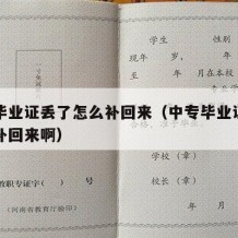 中专毕业证丢了怎么补回来（中专毕业证丢了怎么补回来啊）