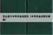 怎么搞个中专毕业证照片（中专毕业证照片模板）