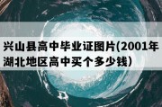 兴山县高中毕业证图片(2001年湖北地区高中买个多少钱）