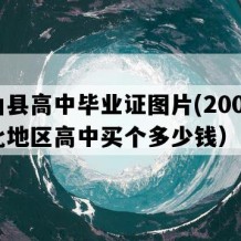 兴山县高中毕业证图片(2001年湖北地区高中买个多少钱）