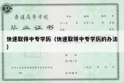 快速取得中专学历（快速取得中专学历的办法）