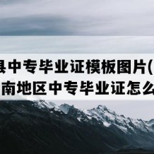 陵水县中专毕业证模板图片(2002年海南地区中专毕业证怎么购买）