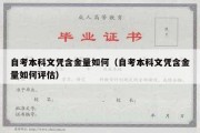 自考本科文凭含金量如何（自考本科文凭含金量如何评估）