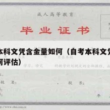 自考本科文凭含金量如何（自考本科文凭含金量如何评估）