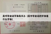 高中毕业证字体及大小（高中毕业证的字体是什么字体）