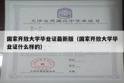 国家开放大学毕业证最新版（国家开放大学毕业证什么样的）