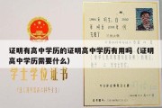 证明有高中学历的证明高中学历有用吗（证明高中学历需要什么）