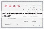 高中文凭可以考什么证书（高中文凭可以考什么证书好）