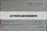 高中学历可以报考消防国考吗