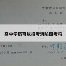 高中学历可以报考消防国考吗