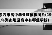 东方市高中毕业证模板图片(1991年海南地区高中有哪些学校)