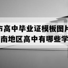 东方市高中毕业证模板图片(1991年海南地区高中有哪些学校)