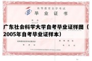 广东社会科学大学自考毕业证样图（2005年自考毕业证样本）