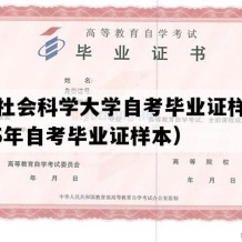 广东社会科学大学自考毕业证样图（2005年自考毕业证样本）