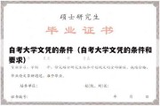 自考大学文凭的条件（自考大学文凭的条件和要求）