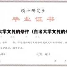 自考大学文凭的条件（自考大学文凭的条件和要求）