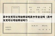 高中文凭可以考幼师证吗高中毕业证吗（高中文凭可以考幼师证吗?）