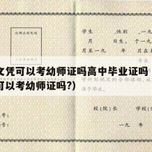 高中文凭可以考幼师证吗高中毕业证吗（高中文凭可以考幼师证吗?）