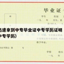 如何迅速拿到中专毕业证中专学历证明（怎么拿到中专学历）