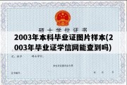 2003年本科毕业证图片样本(2003年毕业证学信网能查到吗)