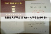 吉林省大学毕业证（吉林大学毕业证明书）