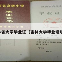 吉林省大学毕业证（吉林大学毕业证明书）