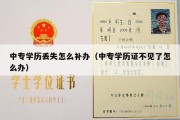 中专学历丢失怎么补办（中专学历证不见了怎么办）