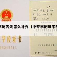 中专学历丢失怎么补办（中专学历证不见了怎么办）