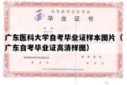 广东医科大学自考毕业证样本图片（广东自考毕业证高清样图）