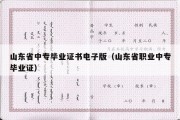 山东省中专毕业证书电子版（山东省职业中专毕业证）