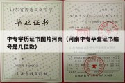 中专学历证书图片河南（河南中专毕业证书编号是几位数）