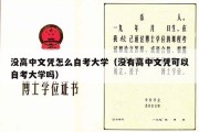 没高中文凭怎么自考大学（没有高中文凭可以自考大学吗）