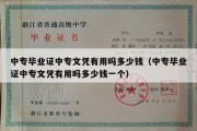 中专毕业证中专文凭有用吗多少钱（中专毕业证中专文凭有用吗多少钱一个）