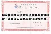 延安大学西安创新学院自考毕业证模板（陕西成人自考毕业证样本图片）