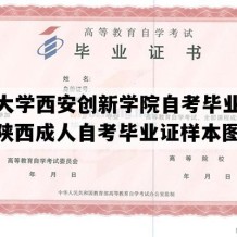 延安大学西安创新学院自考毕业证模板（陕西成人自考毕业证样本图片）