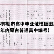 锡林郭勒市高中毕业证模板图片(1998年内蒙古普通高中编号）