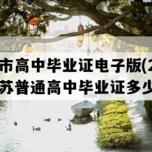 兴化市高中毕业证电子版(2014年江苏普通高中毕业证多少钱）