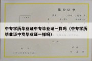 中专学历毕业证中专毕业证一样吗（中专学历毕业证中专毕业证一样吗）