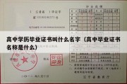 高中学历毕业证书叫什么名字（高中毕业证书名称是什么）