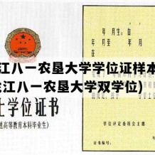 黑龙江八一农垦大学学位证样本图片(黑龙江八一农垦大学双学位)