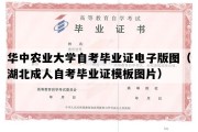 华中农业大学自考毕业证电子版图（湖北成人自考毕业证模板图片）