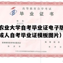 华中农业大学自考毕业证电子版图（湖北成人自考毕业证模板图片）