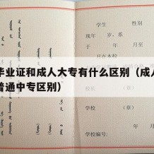 中专毕业证和成人大专有什么区别（成人中专证和普通中专区别）