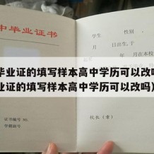 高中毕业证的填写样本高中学历可以改吗（高中毕业证的填写样本高中学历可以改吗）