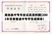 肃南县中专毕业证高清样图(2001年甘肃普通中专学生成绩单）