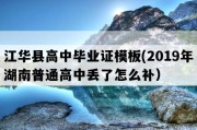 江华县高中毕业证模板(2019年湖南普通高中丢了怎么补）