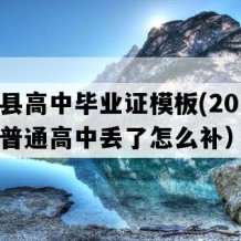 江华县高中毕业证模板(2019年湖南普通高中丢了怎么补）