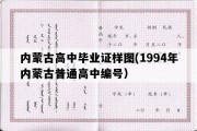 内蒙古高中毕业证样图(1994年内蒙古普通高中编号）